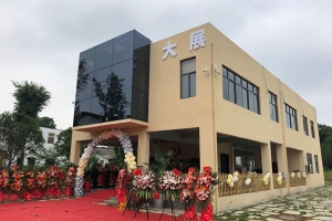 熱烈祝賀長沙市大展建筑工程有限公司喬遷之喜！