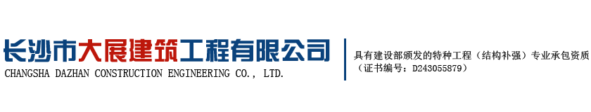 長沙市大展建筑工程有限公司